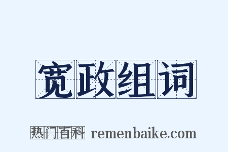 宽政组词是什么意思的图片